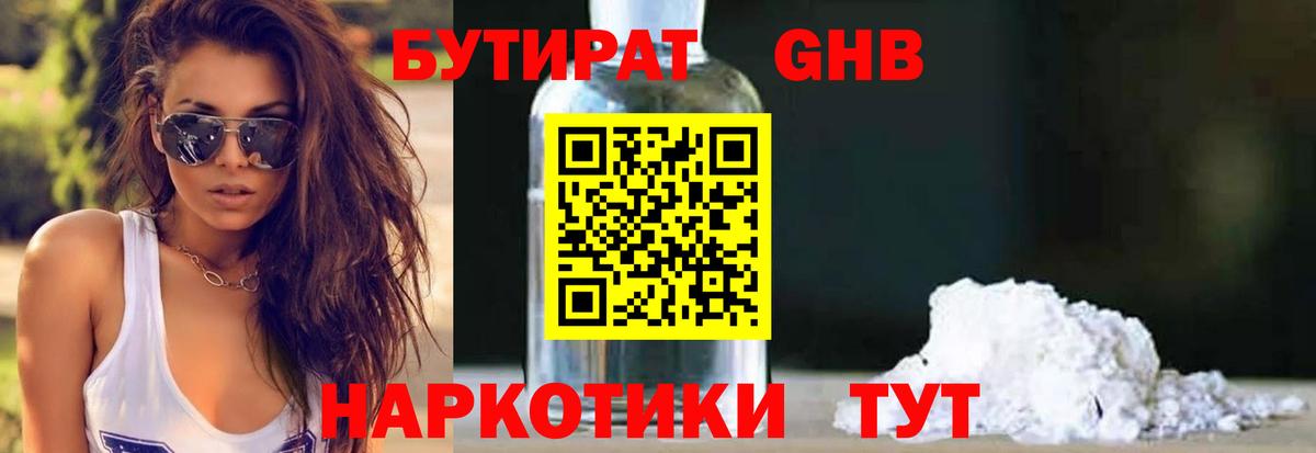 Бутират  Вход с VPN  Лесозаводск  БУТИРАТ бутандиол 