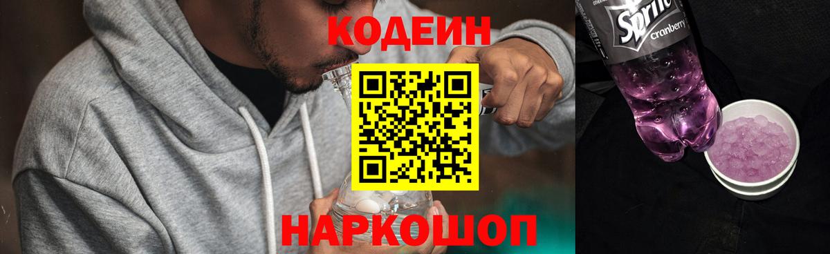 Codein напиток Lean (лин) Лесозаводск